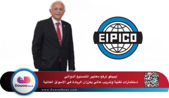 إيبيكو ترفع معايير التصنيع الدوائي: استثمارات تقنية وتدريب عالمي يعززان الريادة في الأسواق العالمية