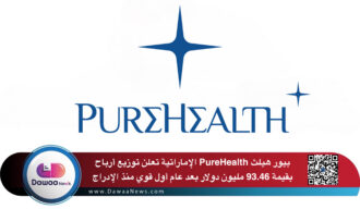 بيور هيلث PureHealth تعلن توزيع أرباح بقيمة 93.46 مليون دولار بعد عام أول قوي منذ الإدراج