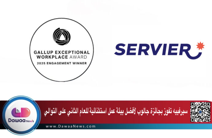 سيرفييه تفوز بجائزة جالوب لأفضل بيئة عمل استثنائية للعام الثاني على التوالي