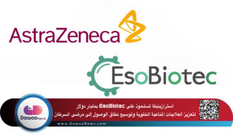 أسترازينيكا تستحوذ على EsoBiotec بمليار دولار لتعزيز العلاجات المناعية الخلوية وتوسيع نطاق الوصول إلى مرضى السرطان