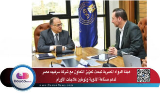 هيئة الدواء المصرية تبحث تعزيز التعاون مع شركة سرفييه لدعم صناعة الأدوية وتوطين علاجات الأورام
