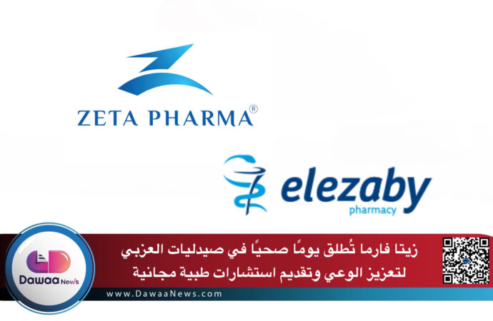 زيتا فارما تُطلق يومًا صحيًا في صيدليات العزبي لتعزيز الوعي وتقديم استشارات طبية مجانية