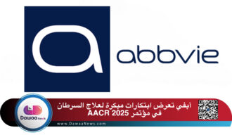 أبفي تعرض ابتكارات مبكرة لعلاج السرطان في مؤتمر AACR 2025