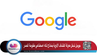 جوجل تدخل معركة اكتشاف الأدوية بنماذج ذكاء اصطناعي مفتوحة المصدر