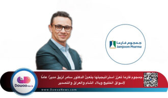 جمجوم فارما تعزز استراتيجيتها بتعيّن الدكتور سامر لزيق مديرًا عامًا لأسواق الخليج وبلاد الشام والعراق والتصدير