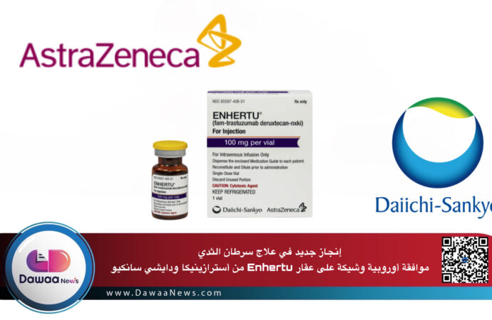 إنجاز جديد في علاج سرطان الثدي .. موافقة أوروبية وشيكة على عقار Enhertu من أسترازينيكا ودايشي سانكيو
