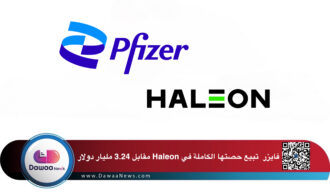 فايزر  تبيع حصتها الكاملة في Haleon مقابل 3.24 مليار دولار