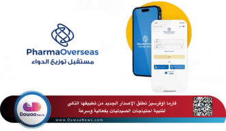 فارما أوفرسيز تطلق الإصدار الجديد من تطبيقها الذكي لتلبية احتياجات الصيدليات بفعالية وسرعة