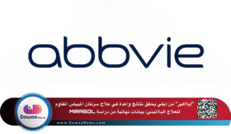 “إيلاهير” من آبفي يحقق نتائج واعدة في علاج سرطان المبيض المقاوم للعلاج البلاتيني: بيانات نهائية من دراسة MIRASOL