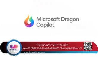 مايكروسوفت تطلق “دراغون كوبايلوت”: أول مساعد صوتي بالذكاء الاصطناعي لتحسين كفاءة القطاع الصحي