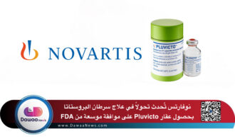 نوفارتس تُحدث تحولًا في علاج سرطان البروستاتا بحصول عقار Pluvicto على موافقة موسعة من FDA