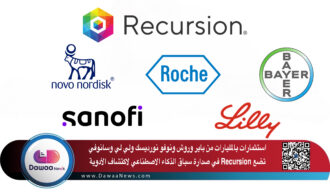 استثمارات بالمليارات من باير وروش ونوفو نورديسك ولي لي وسانوفي تضع Recursion في صدارة سباق الذكاء الاصطناعي لاكتشاف الأدوية