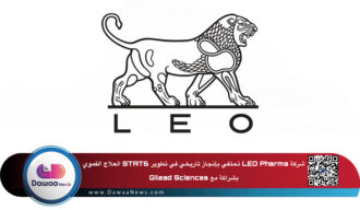 شركة LEO Pharma تحتفي بإنجاز تاريخي في تطوير STAT6 العلاج الفموي بشراكة مع Gilead Sciences