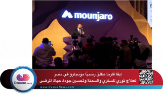 إيفا فارما تطلق رسميًا مونجارو في مصر كعلاج ثوري للسكري والسمنة وتحسين جودة حياة المرضى