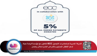الشركة المصرية لمستحضرات التجميل ECC تتعاون مع مؤسسة فرصة حياة لدعم الأطفال المصابين بالأمراض النادرة خلال رمضان
