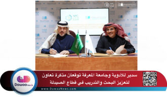 سدير للأدوية وجامعة المعرفة توقعان مذكرة تعاون لتعزيز البحث والتدريب في قطاع الصيدلة