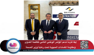 إيفا فارما تدعم المؤتمر الوطني الثاني لمكافحة العدوى ومقاومة المضادات الحيوية تحت رعاية وزير الصحة
