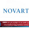 تقرير مفصل عن أداء نوفارتس في عام 2024: نجاحات استثنائية ورؤية مستقبلية واعدة