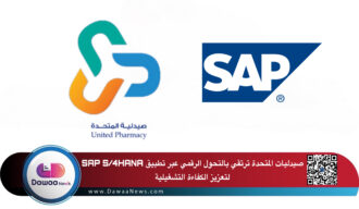 صيدليات المتحدة ترتقي بالتحول الرقمي عبر تطبيق SAP S/4HANA السحابي لتعزيز الكفاءة التشغيلية