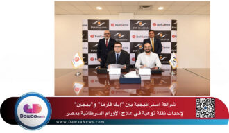 شراكة استراتيجية بين “إيفا فارما” و”بيجين” لإحداث نقلة نوعية في علاج الأورام السرطانية بمصر