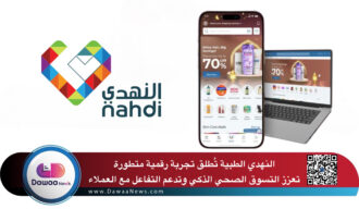 النهدي الطبية تطلق تجربة رقمية متطورة لتعزيز التسوق الصحي وتقديم خدمات متميزة لعملائها