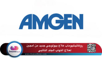 روكاتينليوماب علاج بيولوجي جديد من أمجين لعلاج التهاب الجلد التأتبي
