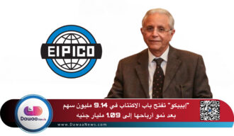 “إيبيكو” تفتح باب الاكتتاب في 9.14 مليون سهم بعد نمو أرباحها إلى 1.09 مليار جنيه