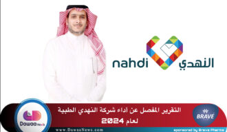 التقرير المفصل عن أداء شركة النهدي الطبية لعام 2024