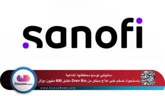 سانوفي توسّع محفظتها المناعية باستحواذ ضخم على علاج مبتكر من Dren Bio مقابل 600 مليون دولار