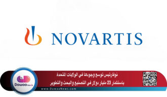 نوفارتس توسع وجودها في الولايات المتحدة باستثمار 23 مليار دولار في التصنيع والبحث والتطوير