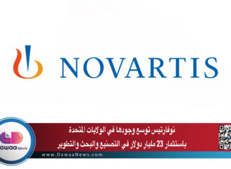 نوفارتس توسع وجودها في الولايات المتحدة باستثمار 23 مليار دولار في التصنيع والبحث والتطوير