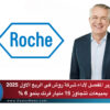التقرير المفصل لأداء شركة روش في الربع الاول 2025 … بمبيعات تتجاوز 15 مليار فرنك بنمو 6 %