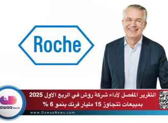 التقرير المفصل لأداء شركة روش في الربع الاول 2025 … بمبيعات تتجاوز 15 مليار فرنك بنمو 6 %