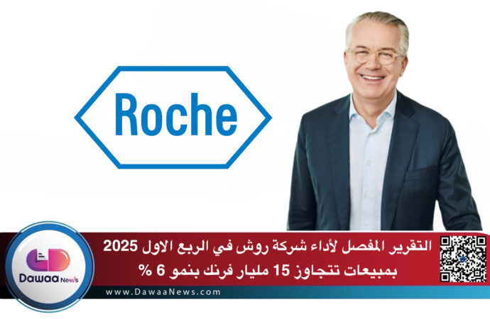 التقرير المفصل لأداء شركة روش في الربع الاول 2025 … بمبيعات تتجاوز 15 مليار فرنك بنمو 6 %