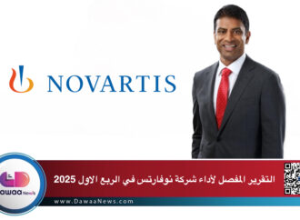التقرير المفصل لأداء شركة نوفارتس في الربع الاول 2025