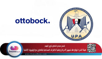ضمن مبادرة تمكين ذوي الهمم هيئة الشراء توقع عقد تجهيز 6 مراكز وطنية للأطراف الصناعية بالتعاون مع أوتوبوك الألمانية