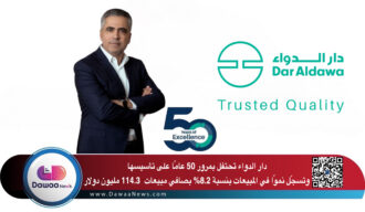 دار الدواء تحتفل بمرور 50 عامًا على تأسيسها وتسجّل نموًا في المبيعات بنسبة 8.2% بصافي مبيعات  114.3 مليون دولار