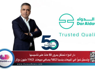 دار الدواء تحتفل بمرور 50 عامًا على تأسيسها وتسجّل نموًا في المبيعات بنسبة 8.2% بصافي مبيعات  114.3 مليون دولار