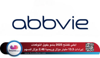 أبفي تفتتح 2025 بنمو يفوق التوقعات إيرادات 13.3 مليار دولار وربحية 2.46 دولار للسهم