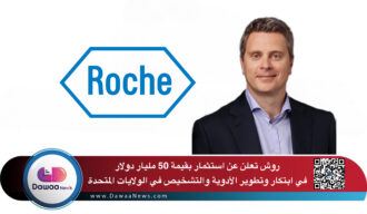 روش تعلن عن استثمار بقيمة 50 مليار دولار في ابتكار وتطوير الأدوية والتشخيص في الولايات المتحدة