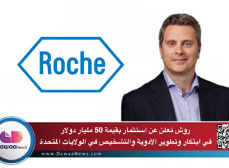 روش تعلن عن استثمار بقيمة 50 مليار دولار في ابتكار وتطوير الأدوية والتشخيص في الولايات المتحدة