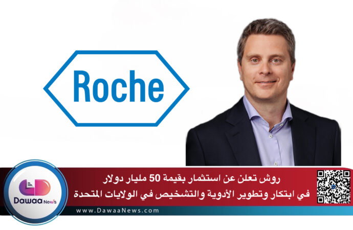 روش تعلن عن استثمار بقيمة 50 مليار دولار في ابتكار وتطوير الأدوية والتشخيص في الولايات المتحدة