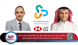د. خالد ياسين ود. محمد عبد الوهاب يقودان أول صفقة تمويل رقمية إسلامية خارج الميزانية بين “صيدليات المتحدة” والبنك السعودي الأول
