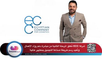 “ECC تُطلق المرحلة الثانية من مبادرة دعم رواد الأعمال.. كيف تُعيد الشركة المصرية رسم خريطة صناعة التجميل بمعايير عالمية؟”