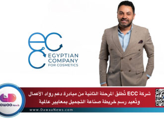 “ECC تُطلق المرحلة الثانية من مبادرة دعم رواد الأعمال.. كيف تُعيد الشركة المصرية رسم خريطة صناعة التجميل بمعايير عالمية؟”