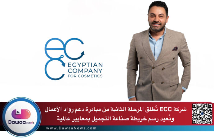 “ECC تُطلق المرحلة الثانية من مبادرة دعم رواد الأعمال.. كيف تُعيد الشركة المصرية رسم خريطة صناعة التجميل بمعايير عالمية؟”