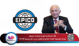 ثقة المساهمين تُتوج إنجازات إيبيكو : نجاح الجمعية العامة العادية واكتتاب رأس المال بنسبة 110%