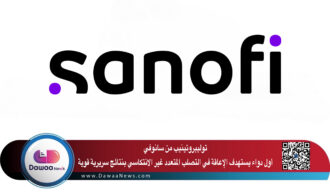 توليبروتينيب من سانوفي: أول دواء يستهدف الإعاقة في التصلب المتعدد غير الانتكاسي بنتائج سريرية قوية