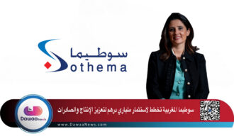 سوطيما المغربية تخطط لاستثمار ملياري درهم لتعزيز الإنتاج والصادرات