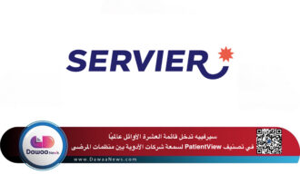 سيرفييه تدخل قائمة العشرة الأوائل عالميًا في تصنيف PatientView لسمعة شركات الأدوية بين منظمات المرضى